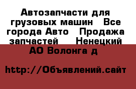 Автозапчасти для грузовых машин - Все города Авто » Продажа запчастей   . Ненецкий АО,Волонга д.